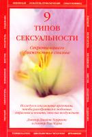 Херриот Джеймс, Мурье Уна 9 типов сексуальности. Секреты вашего блаженства в спальне 5-17-039085-8, 5-271-14813-0, 1-59233-009-6