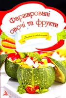 Манзюк М. Фаршировані овочі та фрукти 978-617-594-986-3, 978-617-594-774-6