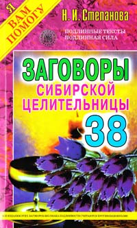 Степанова Наталья Заговоры сибирской целительницы. Вып. 38 978-5-386-07949-9