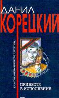 Корецкий Д.А. Привести в исполнение: Повесть 5-699-07151-2