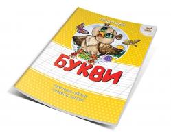 Гуменная Л.Н. сост. Букви 978-966-97469-9-3
