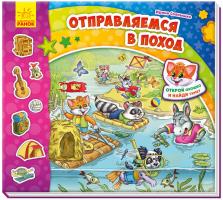 Сонечко Ірина Найди Тимку. Отправляемся в поход! С окошками