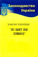 Закон України «Про захист прав споживачів» (03.03.2017р.) 978-617-624-027-3