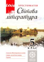 упоряд. В. Гарбуз Світова література. 5 клас. Хрестоматія 978-966-2521 -66-5