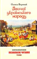 Воропай Олекса Звичаї українського народу : етнографічний нарис 978-617-592-305-4