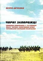 Дяченко Петро Чорні запорожці. Спомини командира 1-го кінного полку Чорних запорожців Армії УНР 978-966-2401-00-4, 978-966-96849-6-7