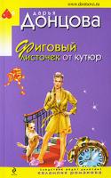 Донцова Дарья Фиговый листочек от кутюр 978-5-699-40646-3