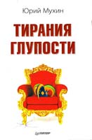 Мухин Юрий Тирания глупости 978-5-459-00376-5