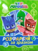 PJ Masks. Герої в масках. Розфарбуй за зразком (зелена) 978-966-462-900-0