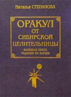 Наталья Степанова Оракул от сибирской целительницы. Большая книга гадания на картах 5-7905-1317-4