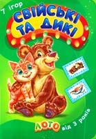 7 ігор. Свійські та дикі. Лото. Від 3 років
