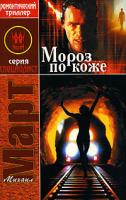 Михаил Март Мороз по коже 5-17-036141-6, 5-271-14028-8, 5-9578-3144-1