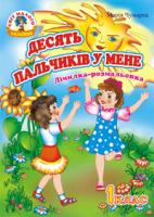 Чумарна Марія Іванівна Десять пальчиків у мене. Лічилка-розмальовка.1 клас. 966-408-021-7