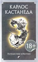 Кастанеда Карлос Путешествие в Икстлан 978-5-399-00462-4