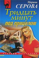 Марина Серова Тридцать минут под прицелом 978-5-699-23489-9