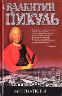 ﻿Пикуль Валентин Миниатюры 5-9533-1508-2