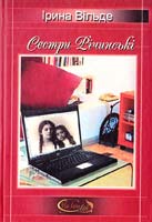 Вільде Ірина Сестри Річинські 978-966-1515-34-4