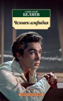 Беляев Александр Человек-амфибия 978-5-389-12591-9