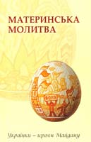 Сердунич Любов, ред. Материнська молитва, українки - героям Майдану: Поезії 978-966-97344-8-8