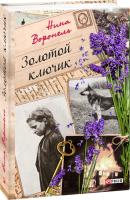 Воронель Нина Золотой ключик 978-966-03-8579-5