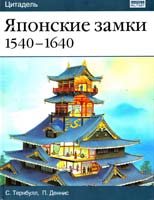 Стивен Тернбулл, П. Деннис Японские замки. 1540-1640 5-17-029172-8