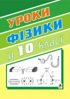 Тимочків Михайло Іванович Уроки фізики.10 клас. Книга для вчителя. 966-692-31-9