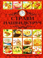 Упорядник Карпенко Юлія Страви нашвидкуруч 978-617-536-583-0