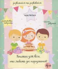 Катерина Черненко, Світлана Онищенко Книжка для всіх, хто любить дні народження 978-966-97436-0-2