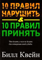 Квейн Билл 10 правил нарушить и 10 правил принять