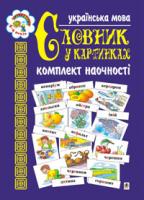 Будна Наталя Олександрівна Українська мова.Словник у картинках. Комплект наочності. 966-692-169-3
