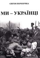 Перепічка Євген Ми - українці