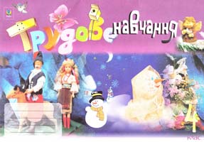 Трач С. Трудове навчання. Альбом-посібник. 4 кл. 966-692-645-8