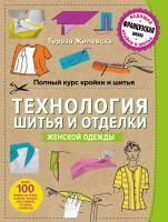 Жилевска Тереза Полный курс кройки и шитья. Технология шитья и отделки женской одежды 978-5-699-76121-0
