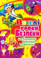 Хаткіна М. Веселі уроки безпеки для слухняних хлопчиків та дівчаток 978-617-08-0221-7