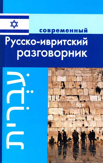 Учебники И Справочники По Ивриту Txt Бесплатно