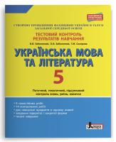Заболотний В.В., Заболотний О.В., Склярова Г.М. Тестовий контроль результатів навчання. Українська мова та література. 5 клас 978-966-178-997-4
