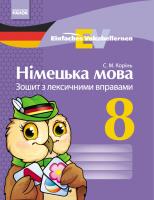 Корінь С.М. Німецька мова. 8 клас : зошит з лексичними вправами