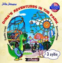 Джонсон Дж. Dina’s Adventures in the Park. (без CD) 978-617-7728-11-4