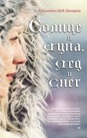 Джессика,Дэй,Джордж Солнце и луна, лед и снег 978-5-389-08576-3