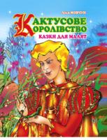 Мовчун Леся Вікторівна Кактусове королівство: Казки для малят. 978-966-408-427-4