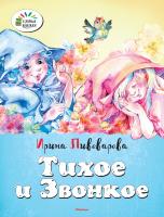 Пивоварова Ирина Тихое и звонкое 978-5-389-09374-4