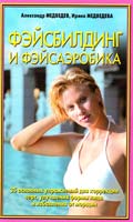 Александр Медведев, Ирина Медведева Фэйсбилдинг и фэйсаэробика 978-5-17-041628-8