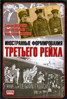 Сергей Дробязко, Олег Романько, Константин Семенов Иностранные формирования Третьего рейха 978-5-17-059360- 6, 978-5-271-23888-8