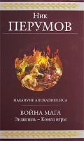 Ник Перумов Война мага. Эндшпиль - Конец игры 978-5-699-26184-0
