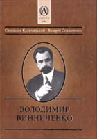 Станіслав Кульчицький, Валерій Солдатенко Володимир Винниченко 966-7217-99-х