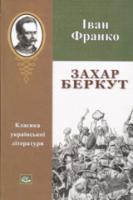 Франко Іван Захар Беркут 966-7263-24-3
