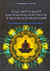 Никифорова Л.Г. (ОТИЛА) Aтлас янтр и мантр для практической работы в творческой медитации 978-5-88875-284-5