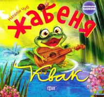 Чуб Наталія Жабеня Квак 978-966-939-227-5