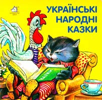 Українські народні казки. (картонка)