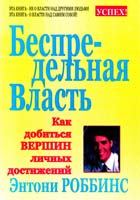 Роббинс Энтони Беспредельная власть 985-438-415-2